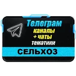 База 2400 Телеграм каналов и чатов Сельское Хозяйство