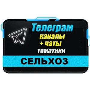 База 2400 Телеграм каналов и чатов Сельское Хозяйство