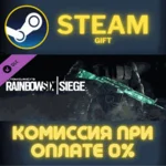 Rainbow Six Siege - Emerald Weapon Skin СТИМ ПК ГИФТ