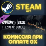 Tom Clancys Rainbow Six Siege The Safari Bundle СТИМ ПК