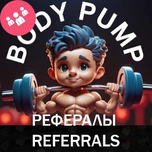 💪РЕФЕРАЛЫ НА ПРОЕКТ BodyPump 100% ГАРАНТИЯ