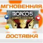🔥Tropico 5: Complete Collection\Steam\Весь Мир\Ключ