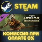 For Honor - Aztec Hero СТИМ ПК ГИФТ АВТОДОСТАВКА STEAM