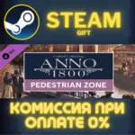 Anno 1800 - Pedestrian Zone Pack СТИМ ПК ГИФТ ПОДАРОКА