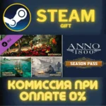 Anno 1800 - Season Pass СТИМ ПК ГИФТ АВТОДОСТАВКА STEAM