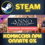 Anno 1800 - Seasonal Decorations Pack СТИМ ПК ГИФТ
