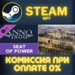 Anno 1800 - Seat of Power СТИМ ПК ГИФТ АВТОДОСТАВКА