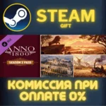 Anno 1800 - Year 2 Pass СТИМ ПК ГИФТ АВТОДОСТАВКА STEAM