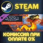 Anno 1800 – Dragon Garden Pack СТИМ ПК ГИФТ ПОДАРОКА