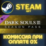 DARK SOULS III - Season Pass СТИМ ПК ГИФТ АВТОДОСТАВКА