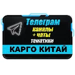 База 2700 Телеграм каналов и чатов Карго/Китай 2025 год