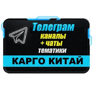 База 2700 Телеграм каналов и чатов Карго/Китай 2025 год