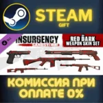 Insurgency: Sandstorm - Red Dark Weapon Skin Set СТИМ
