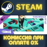 The Sims™ 4 Throwback Fit Kit СТИМ ПК ГИФТ АВТОДОСТАВКА