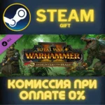 Total War: WARHAMMER II - The Hunter & The Beast СТИМ
