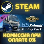 Euro Truck Simulator 2 - HS-Schoch Tuning Pack СТИМ ПК