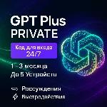 ✅🔥ChatGPT 5.0 PLUS+🔥✅PRIVATE 24/7 КОД ✅1 Месяц GPT✅
