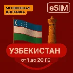 eSIM - Туристическая - Узбекистан | AIRALO