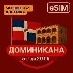eSIM - Туристическая  - Доминиканская Республика