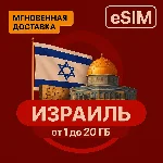 eSIM - Туристическая  сим карта - Израиль / БЕЗЛИМИТ