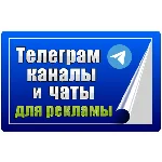 80 000 Телеграм каналов и чатов для рекламы (2025 год)