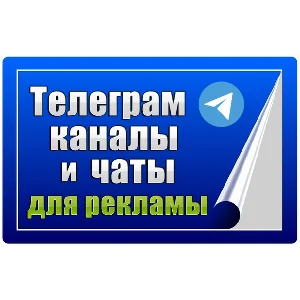 80 000 Телеграм каналов и чатов для рекламы (2025 год)