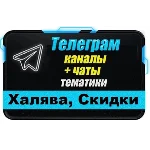 База 11000 Telegram чатов и каналов Халява, Скидки 2025