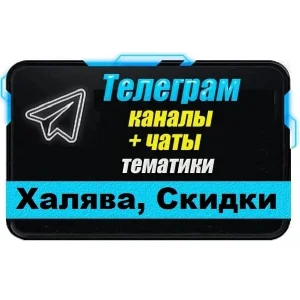 База 11000 Telegram чатов и каналов Халява, Скидки 2025