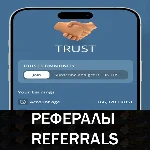 🏦TRUST app bot Telegram рефералы