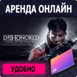 🦍Dishonored: Death of the O🕑Аренда аккаунта Epic|💳0%