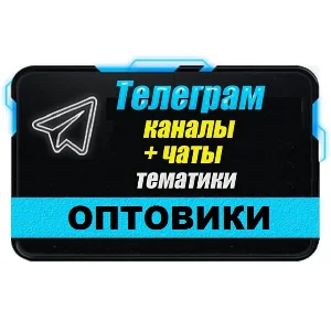 База 5500 Телеграм каналов и чатов Оптовая торговля