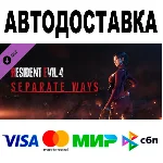 Resident Evil 4 - Separate Ways 🔵 АВТО 🚀 STEAM • 0%