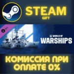 World of Warships — French Pride СТИМ ПК ГИФТ ПОДАРОКА