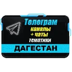База 2500 Телеграм каналов и чатов Дагестан 2024 год