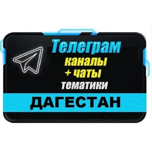 База 2500 Телеграм каналов и чатов Дагестан 2024 год