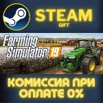Farming Simulator 19 СТИМ ПК ГИФТ АВТОДОСТАВКА ПОДАРОКА