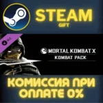 Mortal Kombat X Kombat Pack СТИМ ПК ГИФТ АВТОДОСТАВКА