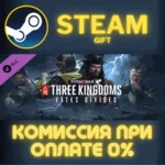 Total War: THREE KINGDOMS - Fates Divided СТИМ ПК ГИФТ