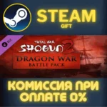 Total War: SHOGUN 2 - Dragon War Battle Pack СТИМ ПК