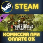Total War: THREE KINGDOMS - The Furious Wild СТИМ ПК