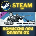 Sniper Elite 5 Death From Above Weapon and Skin Pack ПК