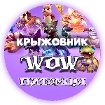 💝🔑Все Питомцы WoW ключом🔑💝(Подходит для РУ)