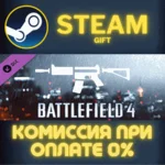 Battlefield 4™ Carbine Shortcut Kit СТИМ ПК ГИФТ STEAM