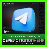 ЗВЁЗДЫ - ТЕЛЕГРАМ | БЫСТРАЯ ДОСТАВКА | ТГ ЗВЕЗДЫ