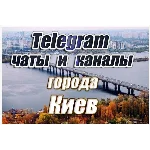 5000 чатов и каналов Telegram города Киев (Украина)