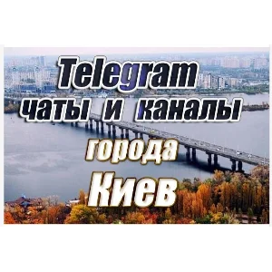 5000 чатов и каналов Telegram города Киев (Украина)