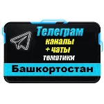 2000 чатов и каналов Telegram республики Башкортостан