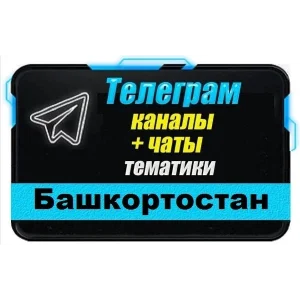 2000 чатов и каналов Telegram республики Башкортостан