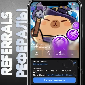 📲РЕФЕРАЛЫ👥 | 🦫Capybobo @Capybombbot🚀