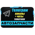 2200 Телеграм каналов и чатов Автозапчасти 2025 год